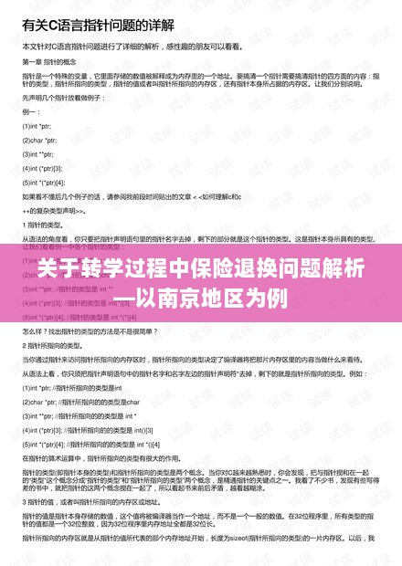 南京地区转学过程中的保险退换问题解析-图1 南京地区转学过程中的保险退换问题解析-图1