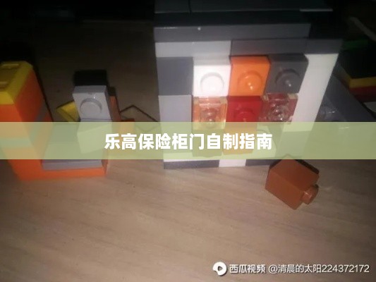 乐高保险柜门制作教程-图1