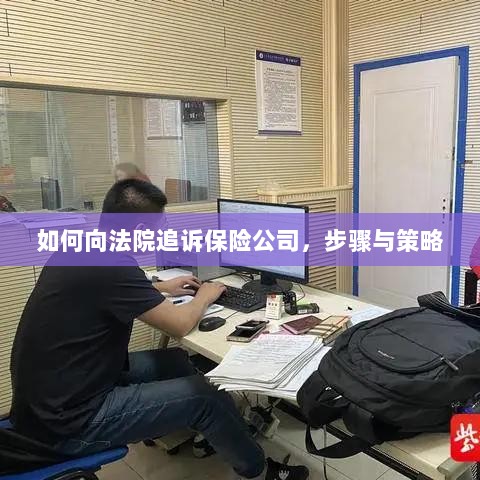如何追诉保险公司,步骤、策略及法律途径指南-图1 如何追诉保险公司,步骤、策略及法律途径指南-图1
