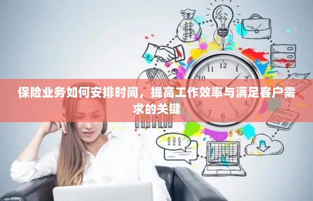 保险业务高效时间管理,提升工作效率、满足客户需求的关键策略-图1 保险业务高效时间管理,提升工作效率、满足客户需求的关键策略-图1