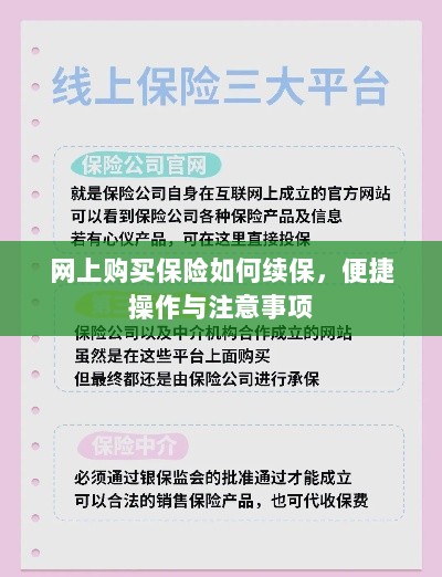 网上保险续保攻略,便捷操作及注意事项-图1 网上保险续保攻略,便捷操作及注意事项-图1