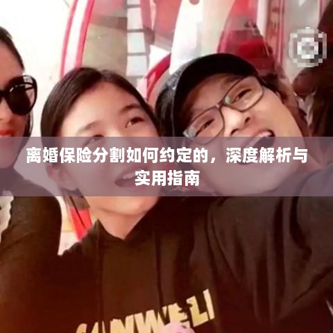 离婚保险分割深度解析与实用指南,如何约定分割条款?-图1 离婚保险分割深度解析与实用指南,如何约定分割条款?-图1