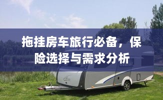 拖挂房车旅行必备,保险选择与需求分析详解-图1 拖挂房车旅行必备,保险选择与需求分析详解-图1