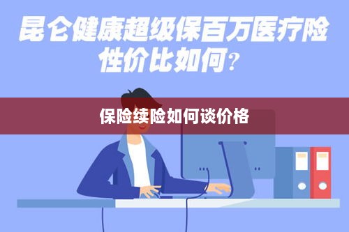 保险续险价格谈判攻略-图1 保险续险价格谈判攻略-图1