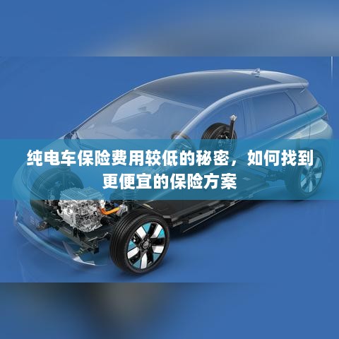 纯电车保险费用较低的秘密揭秘,如何找到更便宜的保险方案?-图1 纯电车保险费用较低的秘密揭秘,如何找到更便宜的保险方案?-图1