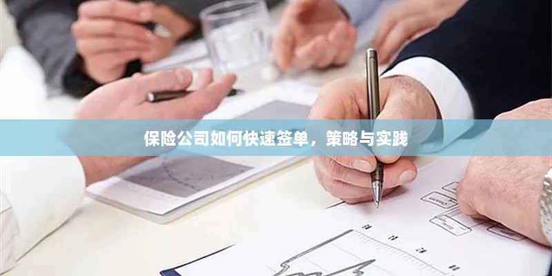 保险公司快速签单策略与实践指南-图1