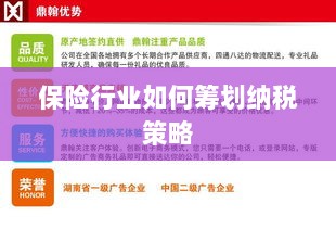 保险行业的纳税策略筹划之道-图1