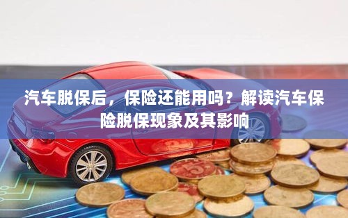汽车脱保后，保险何去何从？解读汽车保险脱保现象及其后果-图1