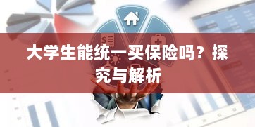 大学生保险统一购买,探究与解析-图1 大学生保险统一购买,探究与解析-图1