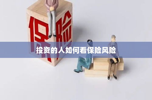 投资人的保险风险观察之道-图1 投资人的保险风险观察之道-图1