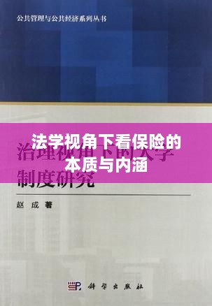 法学视角下的保险本质与内涵探究-图1 法学视角下的保险本质与内涵探究-图1