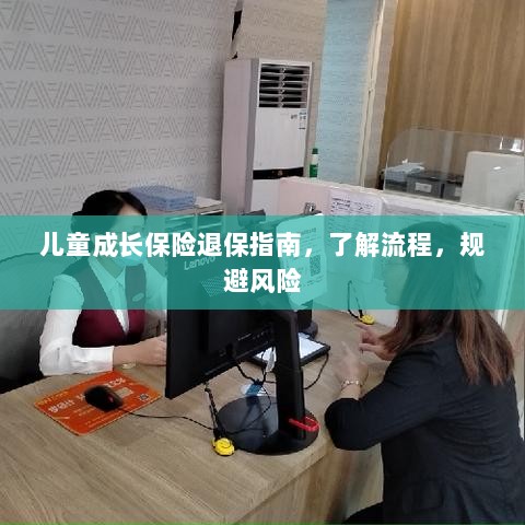 儿童成长保险退保全攻略，流程解析与风险规避-图1
