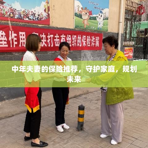 中年夫妻必备保障，守护家庭，规划未来的保险推荐-图1