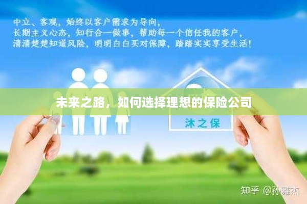 未来之路,如何选择理想的保险公司作为保障伙伴-图1 未来之路,如何选择理想的保险公司作为保障伙伴-图1