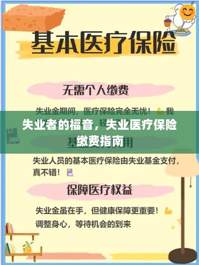 失业者的福音,失业医疗保险缴费详解-图1 失业者的福音,失业医疗保险缴费详解-图1
