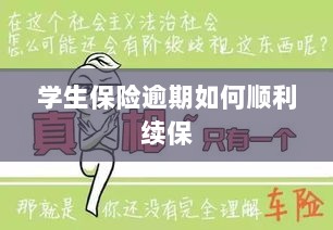 学生保险逾期续保攻略,顺利过渡无忧保障-图1 学生保险逾期续保攻略,顺利过渡无忧保障-图1
