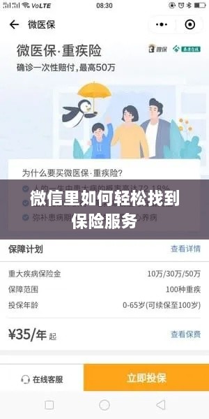 微信内轻松获取保险服务指南-图1 微信内轻松获取保险服务指南-图1