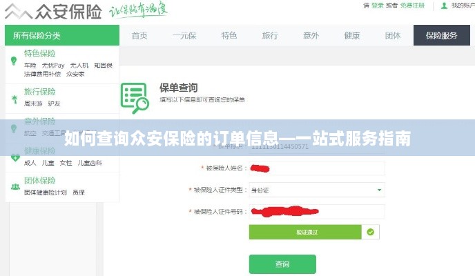 众安保险订单查询指南,一站式服务助你轻松查单-图1 众安保险订单查询指南,一站式服务助你轻松查单-图1