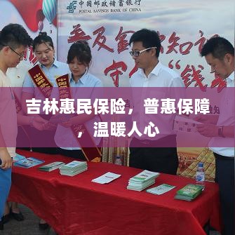吉林惠民保险,普惠保障,温情守护-图1 吉林惠民保险,普惠保障,温情守护-图1