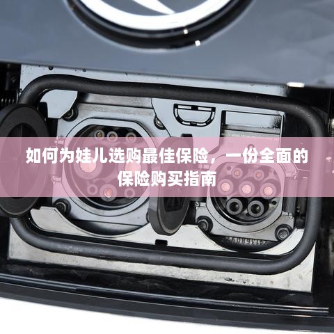 为宝宝选购最佳保险，全面指南助你做出明智决策-图1