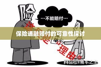 保险通融赔付的可靠性探究-图1 保险通融赔付的可靠性探究-图1