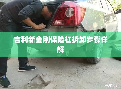 吉利新金刚保险杠拆卸步骤指南-图1 吉利新金刚保险杠拆卸步骤指南-图1