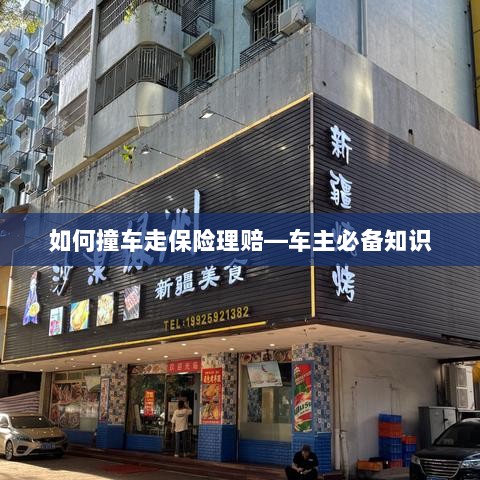 车主必备知识，如何正确处理撞车事故并走保险理赔流程-图1