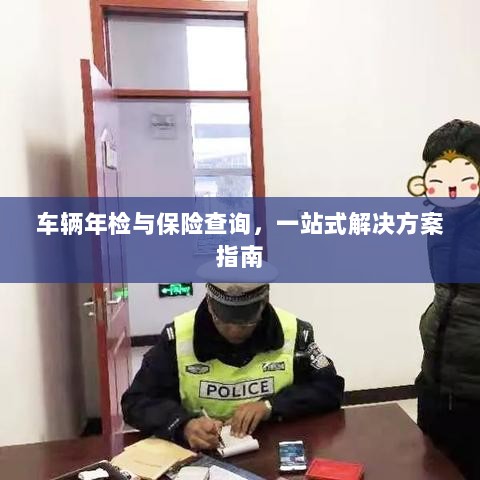 车辆年检与保险查询，一站式解决方案详解-图1