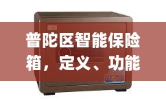 普陀区智能保险箱，定义、功能与应用前景展望-图1