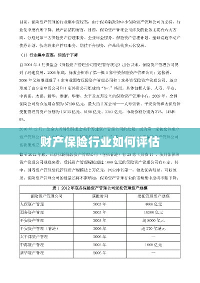 财产保险行业评估方法与策略解析-图1 财产保险行业评估方法与策略解析-图1