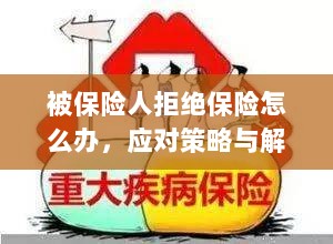 被保险人拒绝保险的处理策略与解决方案探讨-图1 被保险人拒绝保险的处理策略与解决方案探讨-图1