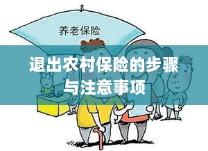 退出农村保险的步骤及注意事项详解-图1 退出农村保险的步骤及注意事项详解-图1