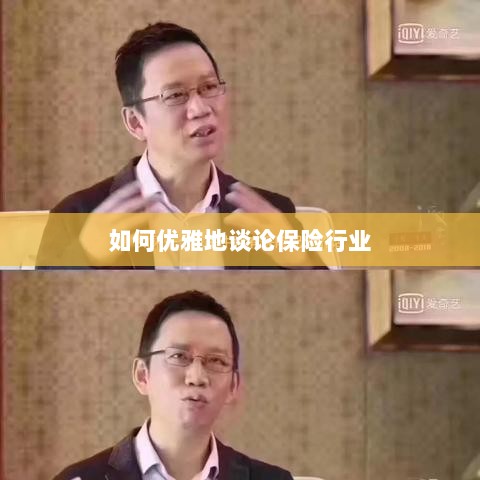 如何优雅地探讨保险行业之道-图1 如何优雅地探讨保险行业之道-图1