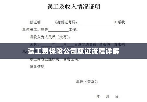 保险公司误工费取证流程详解-图1 保险公司误工费取证流程详解-图1