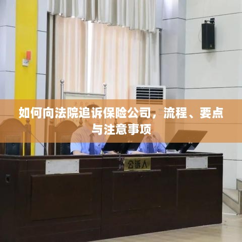 追诉保险公司流程及要点解析,法院途径、注意事项全解析-图1 追诉保险公司流程及要点解析,法院途径、注意事项全解析-图1