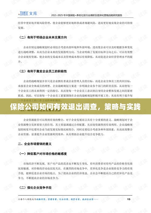 保险公司有效退出调查的策略与实践探讨-图1 保险公司有效退出调查的策略与实践探讨-图1