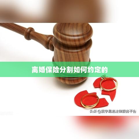离婚保险分割约定详解-图1 离婚保险分割约定详解-图1