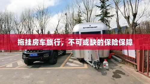 拖挂房车旅行，不可或缺的保险护航-图1