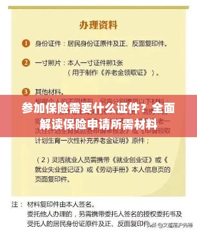 全面解读,参加保险所需证件及申请所需材料清单-图1 全面解读,参加保险所需证件及申请所需材料清单-图1
