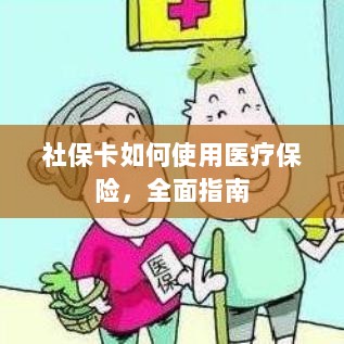 社保卡医疗保险使用指南,全面解析使用流程-图1 社保卡医疗保险使用指南,全面解析使用流程-图1