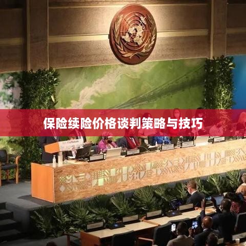 保险续险价格谈判策略与技巧探讨-图1