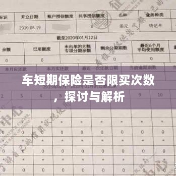 车短期保险的购买次数限制，探讨与解析-图1