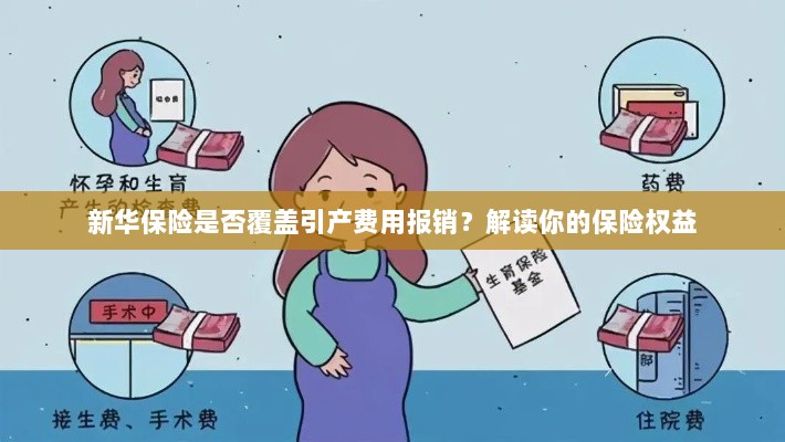 新华保险是否覆盖引产费用报销？了解你的保险权益详解-图1