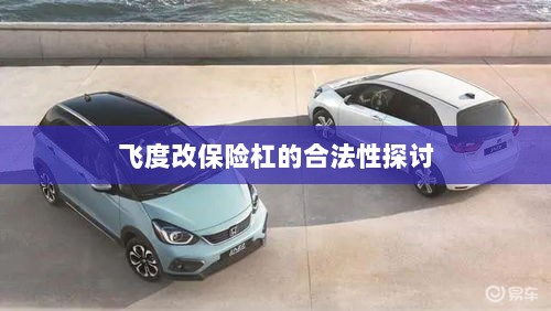 飞度改保险杠的合法性探讨与争议解析-图1 飞度改保险杠的合法性探讨与争议解析-图1