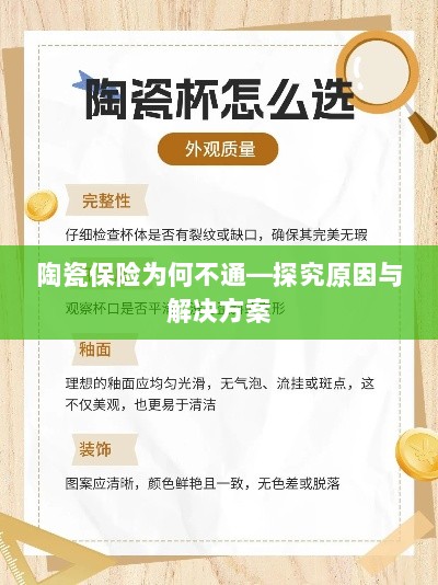 陶瓷保险为何不通，原因探究与解决方案探讨-图1