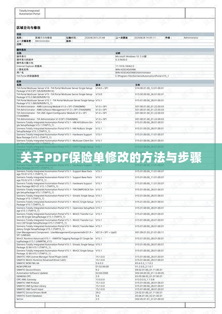 PDF保险单修改指南与步骤解析-图1