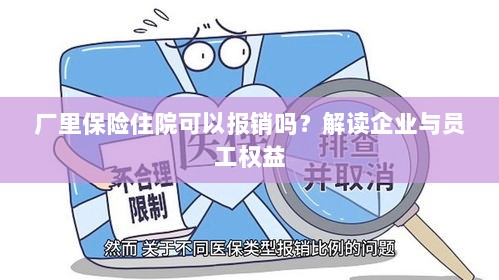 企业与员工权益解读，厂里保险住院能否报销？-图1