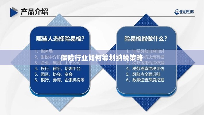 保险行业的纳税策略筹划之道-图1