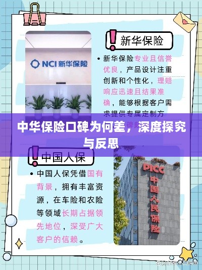 中华保险口碑深度探究与反思，原因何在？-图1