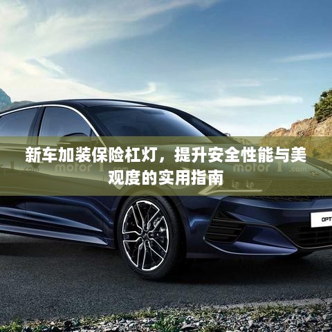 新车保险杠灯加装，提升安全与美观的实用指南-图1